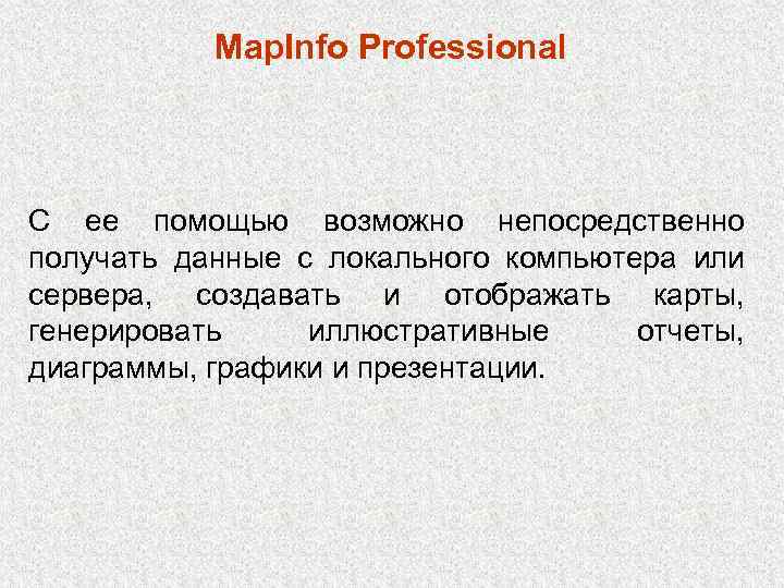 Map. Info Professional С ее помощью возможно непосредственно получать данные с локального компьютера или