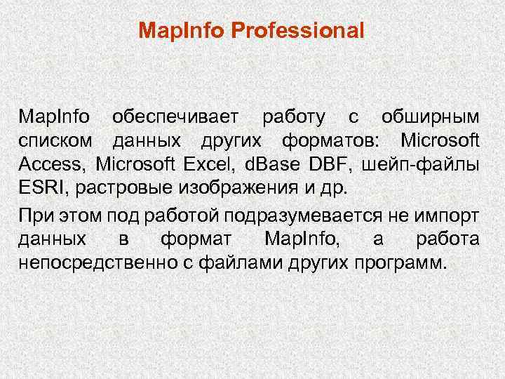 Map. Info Professional Map. Info обеспечивает работу с обширным списком данных других форматов: Microsoft
