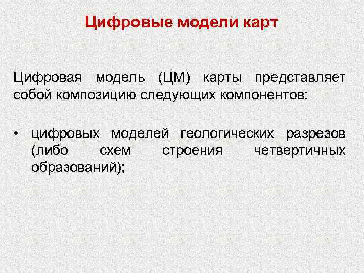Цифровые модели карт Цифровая модель (ЦМ) карты представляет собой композицию следующих компонентов: • цифровых