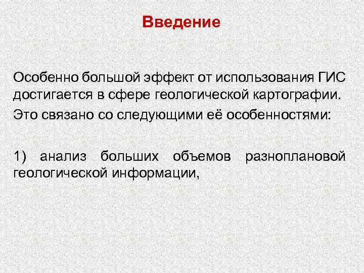 Введение Особенно большой эффект от использования ГИС достигается в сфере геологической картографии. Это связано