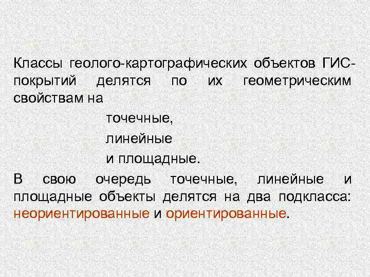 Классы геолого-картографических объектов ГИСпокрытий делятся по их геометрическим свойствам на точечные, линейные и площадные.