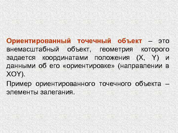Ориентированный точечный объект – это внемасштабный объект, геометрия которого задается координатами положения (X, Y)