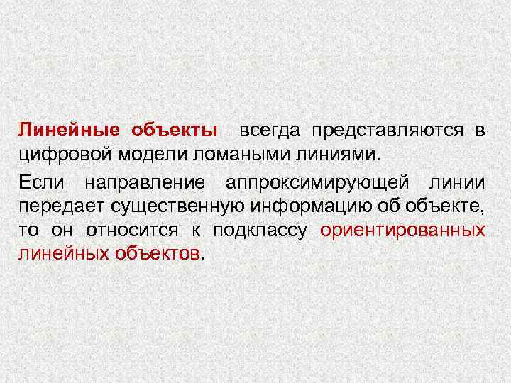 Линейные объекты всегда представляются в цифровой модели ломаными линиями. Если направление аппроксимирующей линии передает