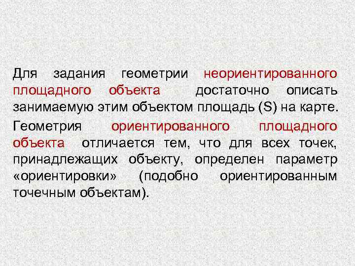 Для задания геометрии неориентированного площадного объекта достаточно описать занимаемую этим объектом площадь (S) на
