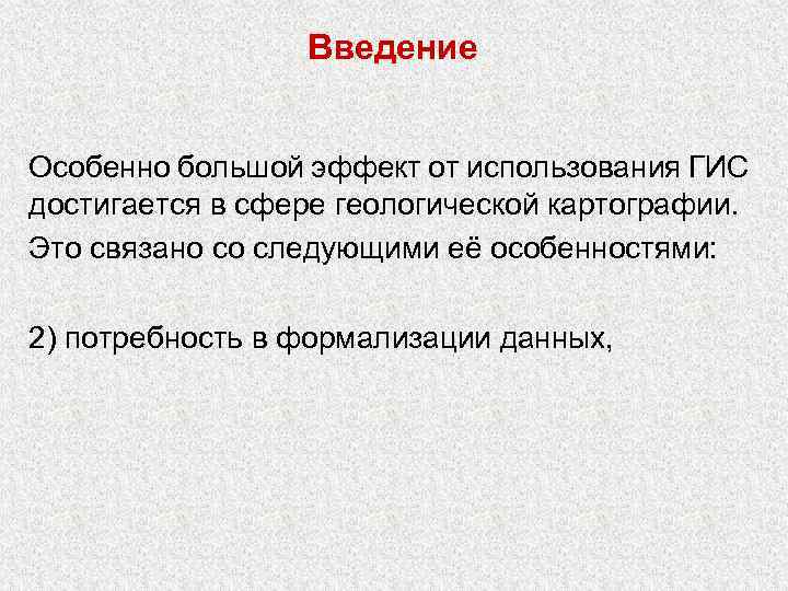 Введение Особенно большой эффект от использования ГИС достигается в сфере геологической картографии. Это связано
