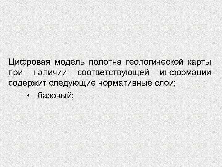 Цифровая модель полотна геологической карты при наличии соответствующей информации содержит следующие нормативные слои; •