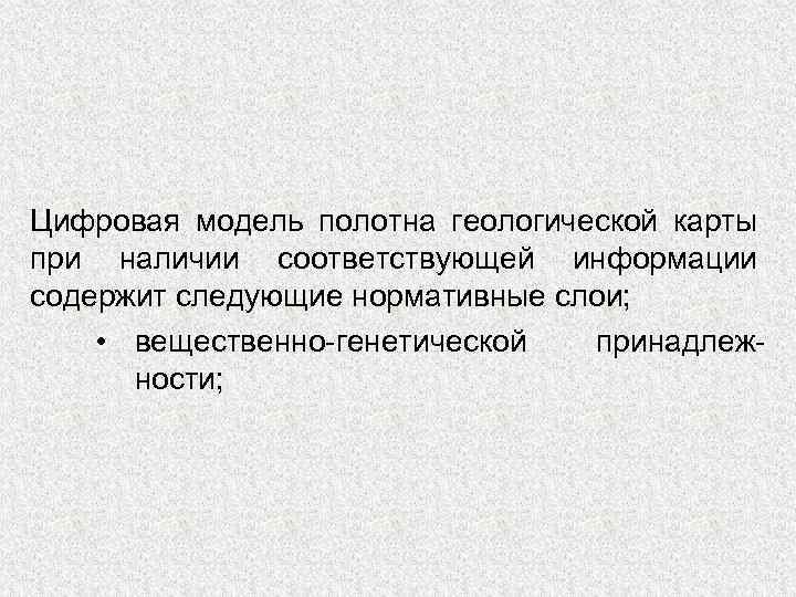 Цифровая модель полотна геологической карты при наличии соответствующей информации содержит следующие нормативные слои; •