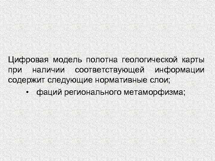 Цифровая модель полотна геологической карты при наличии соответствующей информации содержит следующие нормативные слои; •