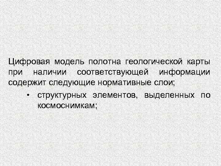Цифровая модель полотна геологической карты при наличии соответствующей информации содержит следующие нормативные слои; •