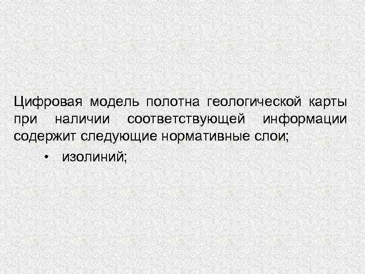 Цифровая модель полотна геологической карты при наличии соответствующей информации содержит следующие нормативные слои; •