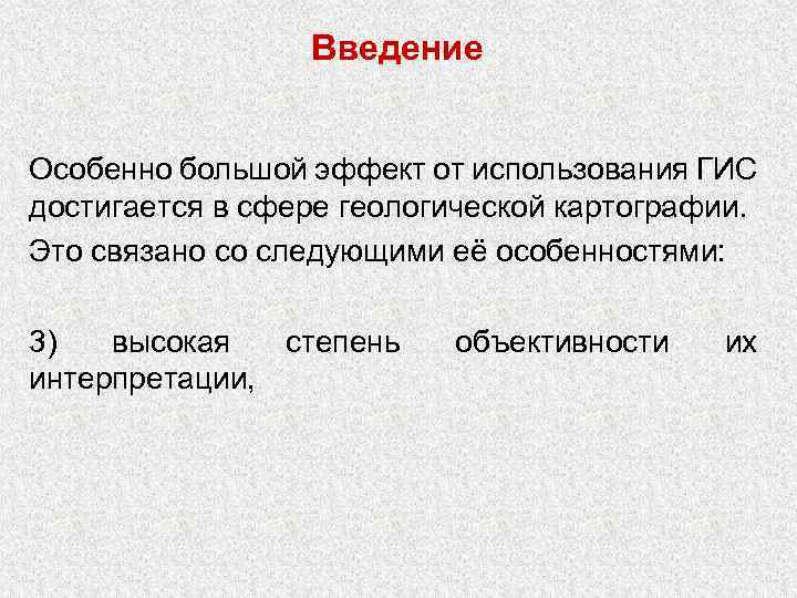 Введение Особенно большой эффект от использования ГИС достигается в сфере геологической картографии. Это связано