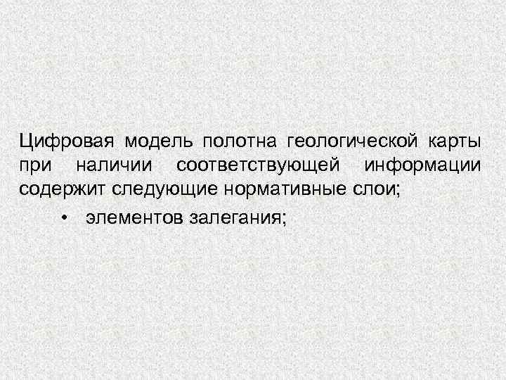 Цифровая модель полотна геологической карты при наличии соответствующей информации содержит следующие нормативные слои; •