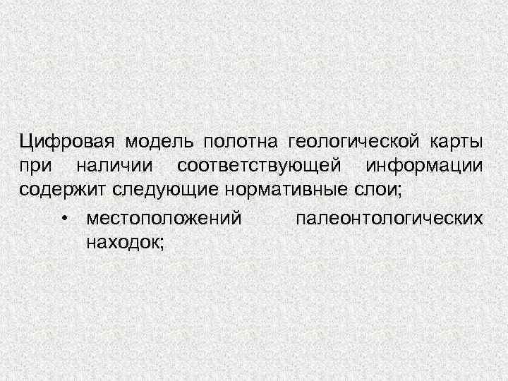 Цифровая модель полотна геологической карты при наличии соответствующей информации содержит следующие нормативные слои; •