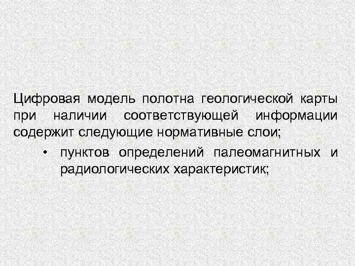 Цифровая модель полотна геологической карты при наличии соответствующей информации содержит следующие нормативные слои; •