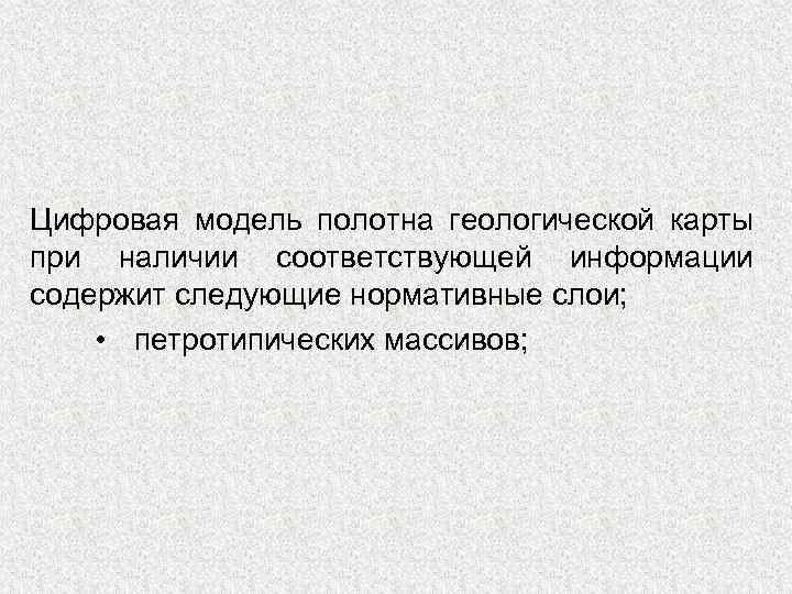 Цифровая модель полотна геологической карты при наличии соответствующей информации содержит следующие нормативные слои; •