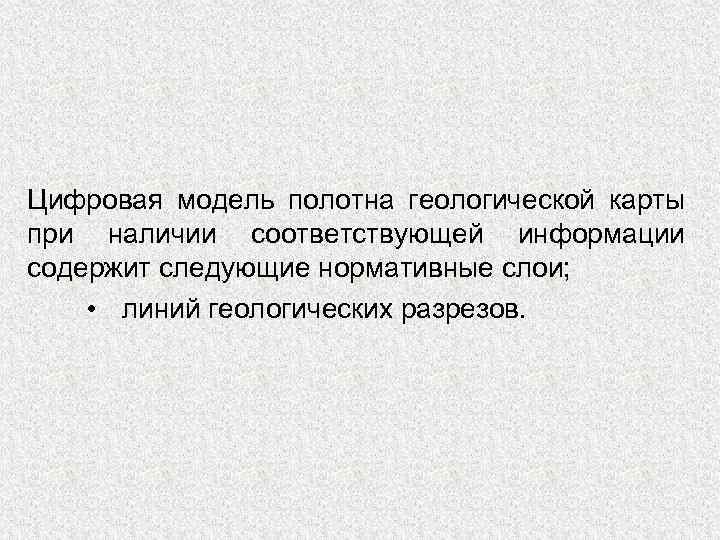 Цифровая модель полотна геологической карты при наличии соответствующей информации содержит следующие нормативные слои; •
