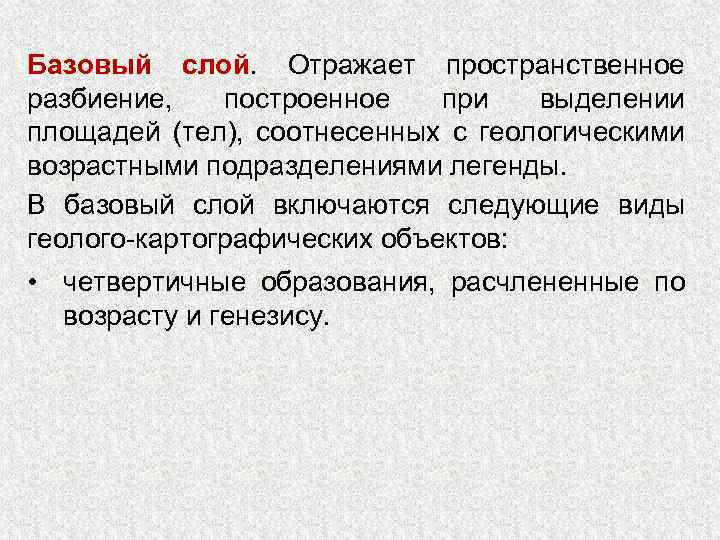 Базовый слой. Отражает пространственное разбиение, построенное при выделении площадей (тел), соотнесенных с геологическими возрастными