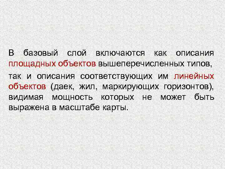 В базовый слой включаются как описания площадных объектов вышеперечисленных типов, так и описания соответствующих