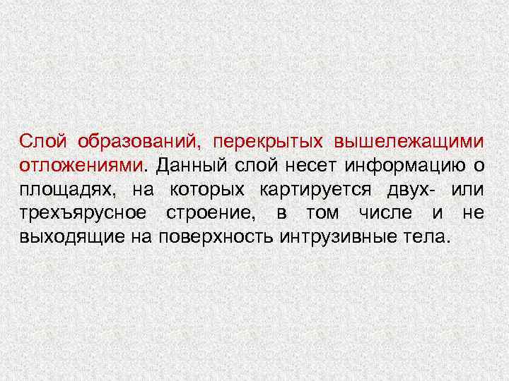 Слой образований, перекрытых вышележащими отложениями. Данный слой несет информацию о площадях, на которых картируется