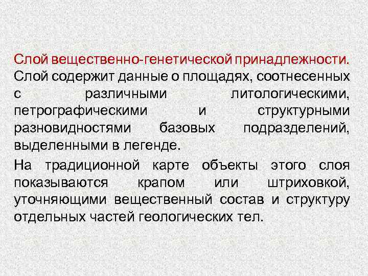 Слой вещественно-генетической принадлежности. Слой содержит данные о площадях, соотнесенных с различными литологическими, петрографическими и