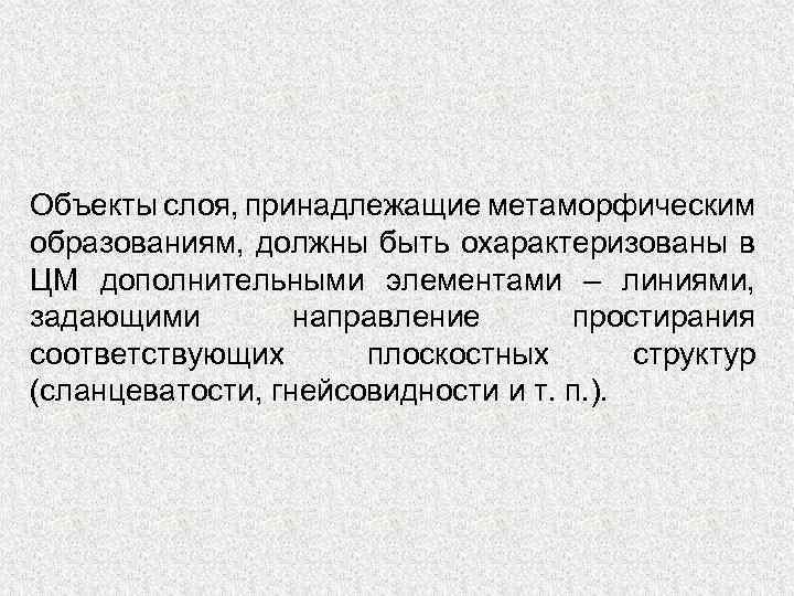 Объекты слоя, принадлежащие метаморфическим образованиям, должны быть охарактеризованы в ЦМ дополнительными элементами – линиями,