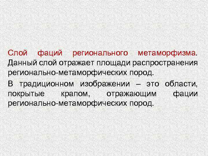 Слой фаций регионального метаморфизма. Данный слой отражает площади распространения регионально-метаморфических пород. В традиционном изображении