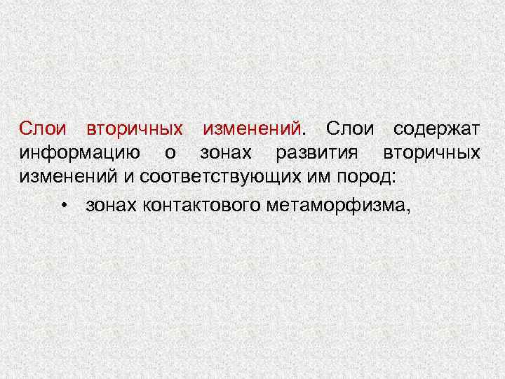 Слои вторичных изменений. Слои содержат информацию о зонах развития вторичных изменений и соответствующих им