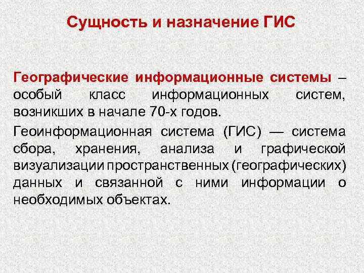 Сущность и назначение ГИС Географические информационные системы – особый класс информационных систем, возникших в