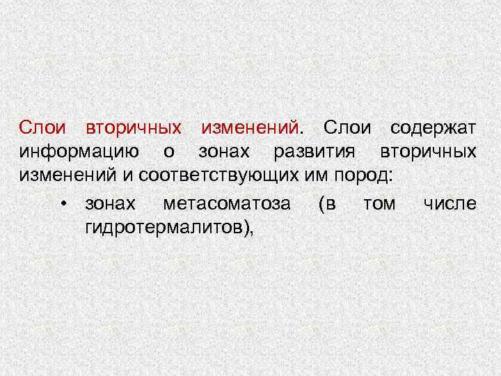 Слои вторичных изменений. Слои содержат информацию о зонах развития вторичных изменений и соответствующих им