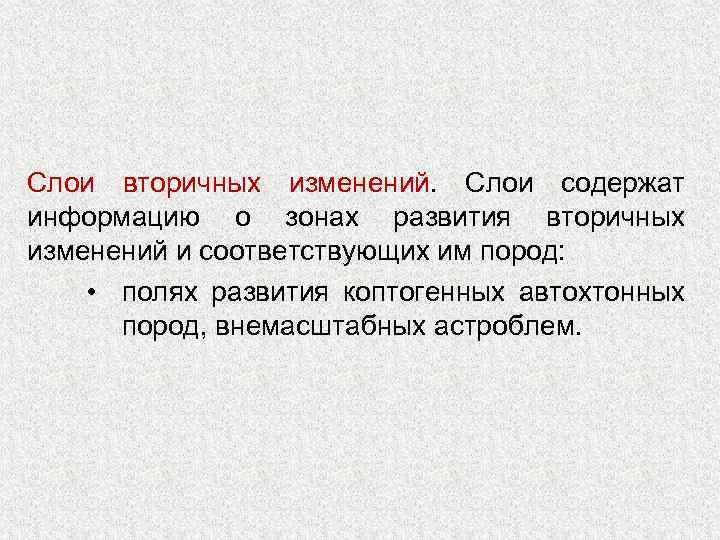 Слои вторичных изменений. Слои содержат информацию о зонах развития вторичных изменений и соответствующих им