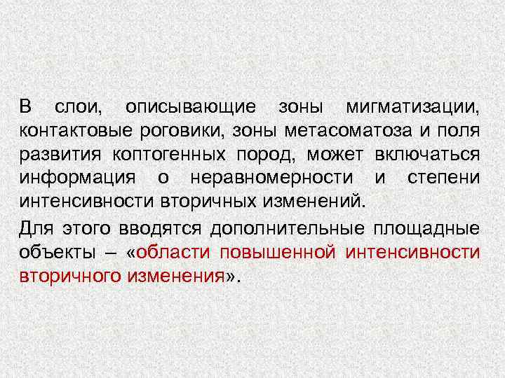 В слои, описывающие зоны мигматизации, контактовые роговики, зоны метасоматоза и поля развития коптогенных пород,