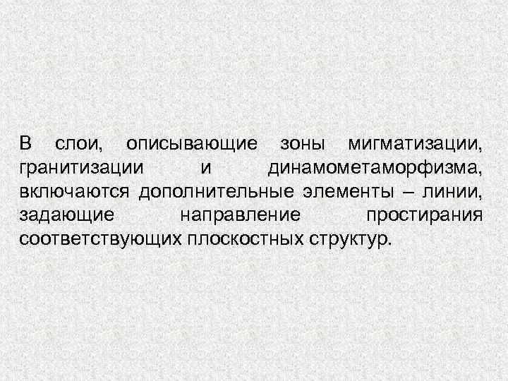 В слои, описывающие зоны мигматизации, гранитизации и динамометаморфизма, включаются дополнительные элементы – линии, задающие