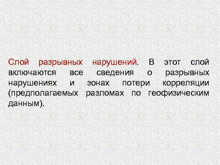 Слой разрывных нарушений. В этот слой включаются все сведения о разрывных нарушениях и зонах