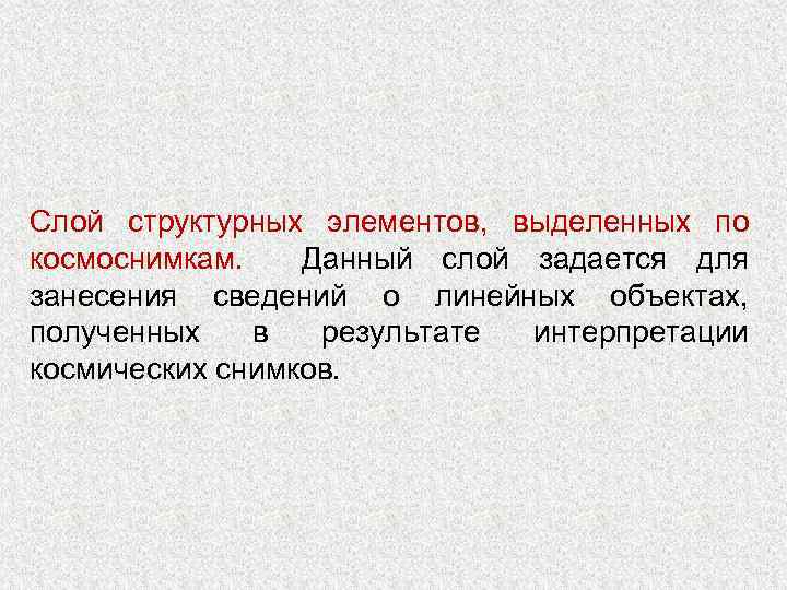 Слой структурных элементов, выделенных по космоснимкам. Данный слой задается для занесения сведений о линейных