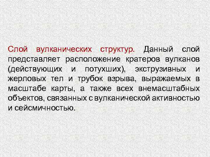 Слой вулканических структур. Данный слой представляет расположение кратеров вулканов (действующих и потухших), экструзивных и
