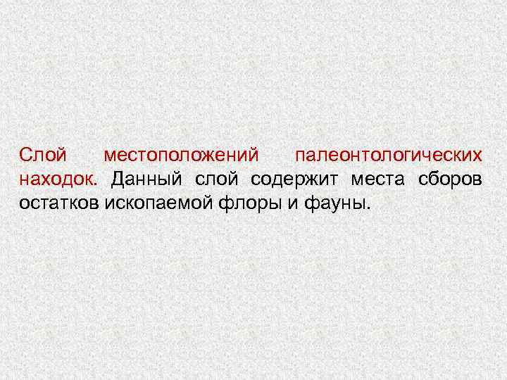 Слой местоположений палеонтологических находок. Данный слой содержит места сборов остатков ископаемой флоры и фауны.
