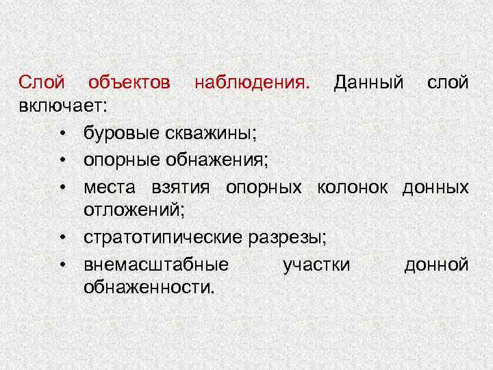 Слой объектов наблюдения. Данный слой включает: • буровые скважины; • опорные обнажения; • места