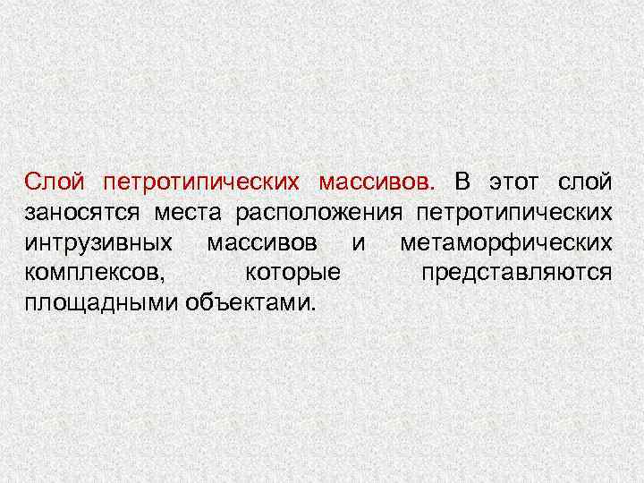Слой петротипических массивов. В этот слой заносятся места расположения петротипических интрузивных массивов и метаморфических