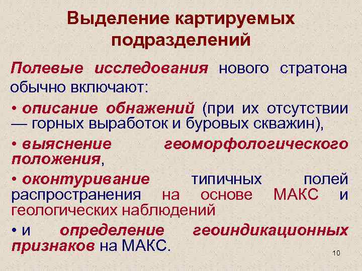 Выделение картируемых подразделений Полевые исследования нового стратона обычно включают: • описание обнажений (при их