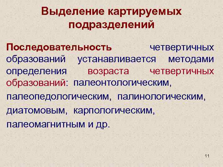 Выделение картируемых подразделений Последовательность четвертичных образований устанавливается методами определения возраста четвертичных образований: палеонтологическим, палеопедологическим,