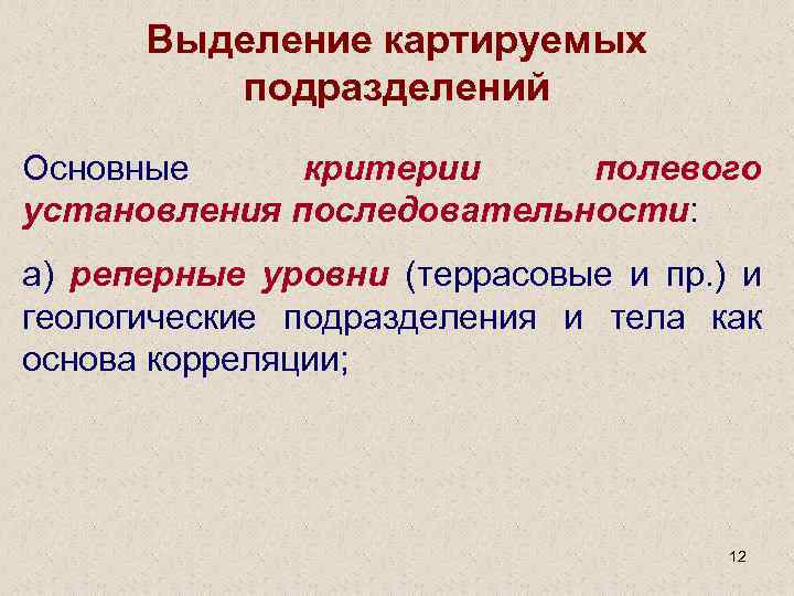 Выделение картируемых подразделений Основные критерии полевого установления последовательности: а) реперные уровни (террасовые и пр.