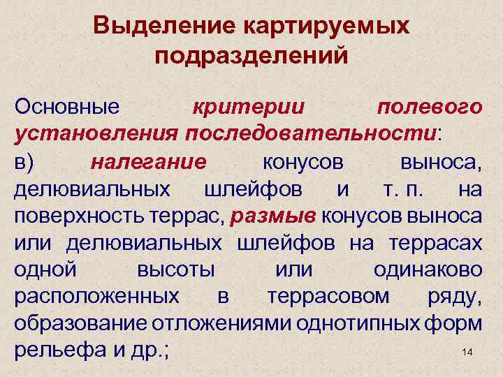 Выделение картируемых подразделений Основные критерии полевого установления последовательности: в) налегание конусов выноса, делювиальных шлейфов