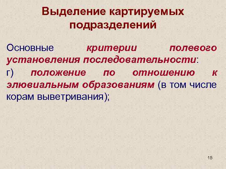 Выделение картируемых подразделений Основные критерии полевого установления последовательности: г) положение по отношению к элювиальным