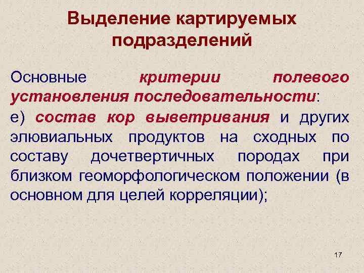 Выделение картируемых подразделений Основные критерии полевого установления последовательности: е) состав кор выветривания и других