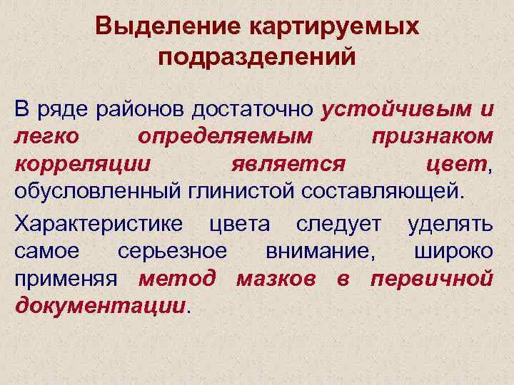 Выделение картируемых подразделений В ряде районов достаточно устойчивым и легко определяемым признаком корреляции является