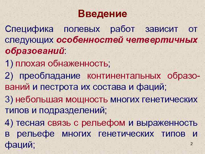 Введение Специфика полевых работ зависит от следующих особенностей четвертичных образований: 1) плохая обнаженность; 2)