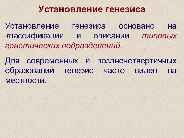 Установление генезиса основано на классификации и описании типовых генетических подразделений. Для современных и позднечетвертичных