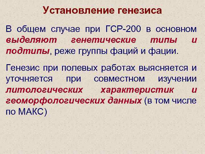 Установление генезиса В общем случае при ГСР-200 в основном выделяют генетические типы и подтипы,