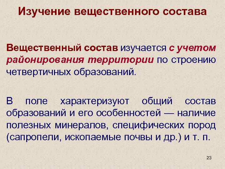 Изучение вещественного состава Вещественный состав изучается с учетом районирования территории по строению четвертичных образований.