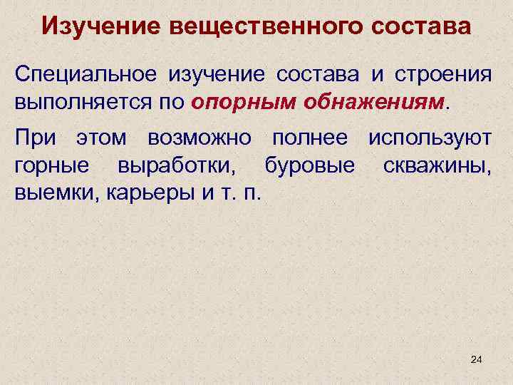 Изучение вещественного состава Специальное изучение состава и строения выполняется по опорным обнажениям. При этом